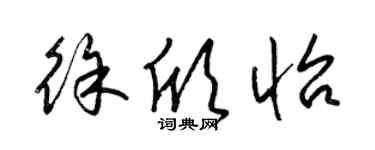 梁錦英徐欣怡草書個性簽名怎么寫