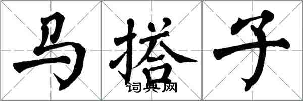 翁闓運馬搭子楷書怎么寫