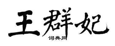 翁闓運王群妃楷書個性簽名怎么寫