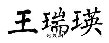 翁闓運王瑞瑛楷書個性簽名怎么寫