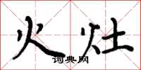周炳元火灶楷書怎么寫