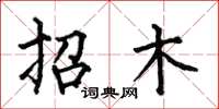 何伯昌招木楷書怎么寫