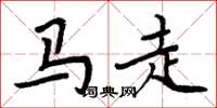 周炳元馬走楷書怎么寫
