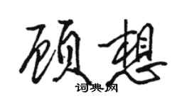 駱恆光顧想行書個性簽名怎么寫