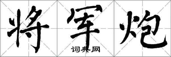 翁闓運將軍炮楷書怎么寫