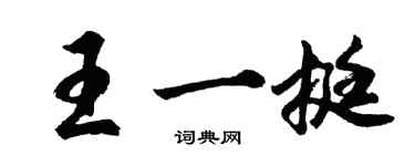 胡問遂王一挺行書個性簽名怎么寫