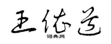 曾慶福王依道草書個性簽名怎么寫