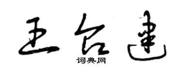 曾慶福王台建草書個性簽名怎么寫