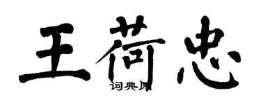 翁闓運王荷忠楷書個性簽名怎么寫