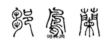 陳聲遠鄒鳳蘭篆書個性簽名怎么寫