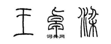 陳墨王卓梁篆書個性簽名怎么寫