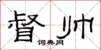 范連陞督帥隸書怎么寫