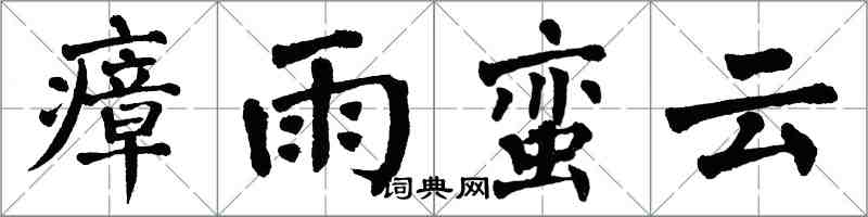 翁闓運瘴雨蠻雲楷書怎么寫