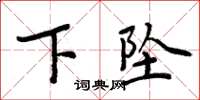 周炳元下墜楷書怎么寫