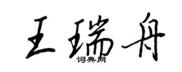 王正良王瑞舟行書個性簽名怎么寫