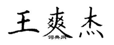 丁謙王爽傑楷書個性簽名怎么寫