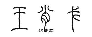 陳墨王肖戈篆書個性簽名怎么寫