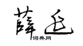 曾慶福薛延草書個性簽名怎么寫