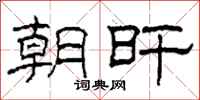 柯春海朝旰隸書怎么寫