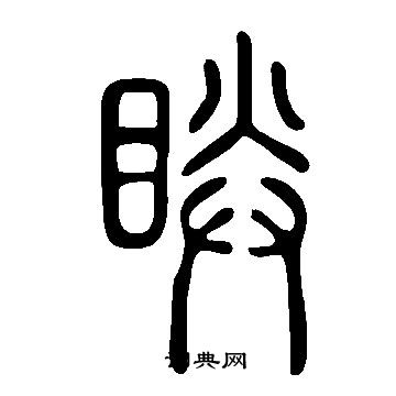闋隸書書法_闋字書法_隸書字典