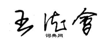 朱錫榮王德會草書個性簽名怎么寫