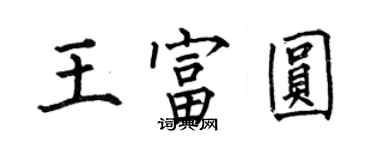 何伯昌王富圓楷書個性簽名怎么寫