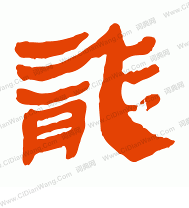 寫的馬王堆帛書