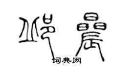 陳聲遠邱晨篆書個性簽名怎么寫