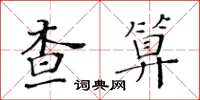 黃華生查算楷書怎么寫