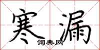 荊霄鵬寒漏楷書怎么寫
