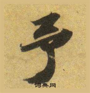 蘇軾在洞庭春色賦中山松醪賦合卷中寫的予