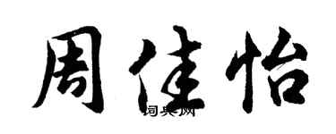 胡問遂周佳怡行書個性簽名怎么寫