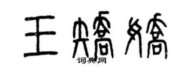 曾慶福王矯嬌篆書個性簽名怎么寫