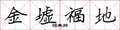 袁強金墟福地楷書怎么寫