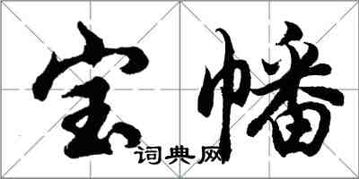 胡問遂寶幡行書怎么寫