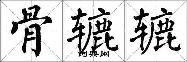 翁闓運骨轆轆楷書怎么寫