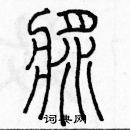 余巨力寫的硬筆篆書漿