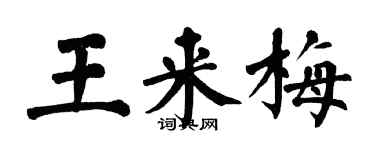 翁闓運王來梅楷書個性簽名怎么寫