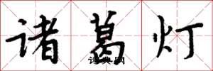 周炳元諸葛燈楷書怎么寫