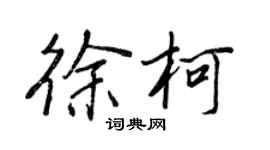 王正良徐柯行書個性簽名怎么寫