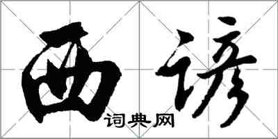 胡問遂西諺行書怎么寫