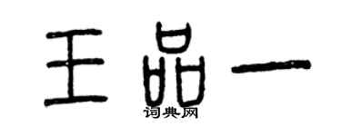 曾慶福王品一篆書個性簽名怎么寫