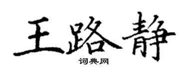 丁謙王路靜楷書個性簽名怎么寫