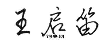 駱恆光王啟笛行書個性簽名怎么寫