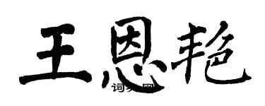 翁闓運王恩艷楷書個性簽名怎么寫