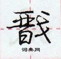 龐中華寫的硬筆行書戩