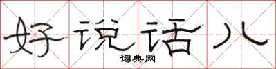 駱恆光好說話兒隸書怎么寫