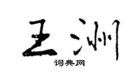 曾慶福王洲行書個性簽名怎么寫