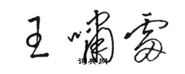 駱恆光王嘯雷草書個性簽名怎么寫