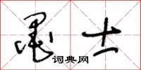 王冬齡墨士草書怎么寫